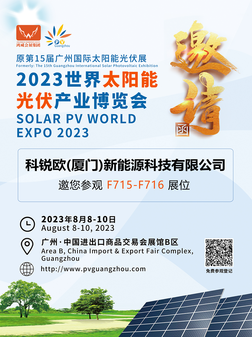 Le invitamos sinceramente a visitar nuestro stand en GUANGZHOU PV WORLD EXPO 2023.